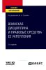 Воинская дисциплина и правовые средства ее укрепления