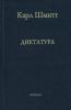 Диктатура. От истоков современной идеи суверенитета до пролетарской классовой борьбы