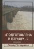 "Подготовлена к взрыву..." Хроника событий военного времени 1941-1945 годов в районе Иваньково (современная Дубна)