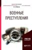 Военные преступления