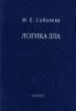 Логика зла. Альтернативное введение в философию