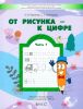 От рисунка - к цифре. Математические прописи для дошкольников 5-7(8) лет. Часть 1