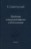 Проблема социальной физики в ХVII столетии. Том 2