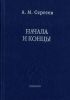Начала и концы