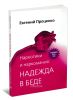 Наркотики и наркомания: надежда в беде