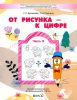 От рисунка - к цифре. Математические прописи для дошкольников 5-7(8) лет. Часть 2