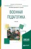 Военная педагогика