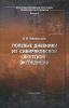 Полевые дневники из Сибиряковской (Якутской) экспедиции