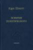 Понятие политического