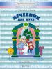 Лечебник для букв: логопедическая тетрадь-раскраска для детей 5-7(8) лет