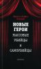 Новые герои: Массовые убийцы и самоубийцы