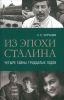 Из эпохи Сталина: Четыре тайны тридцатых годов