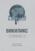 Викиликс: Секретные файлы