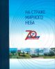 На страже мирного неба 70 лет