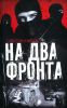 На два фронта