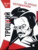 Троцкий (по личным мотивам)