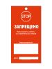 Маркировочная бирка "Производить работы со строительных лесов запрещено" (картон)
