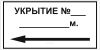Наклейка "Укрытие №, м. налево", 290х145 мм