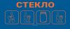 Наклейка "Стекло" 200х85 мм