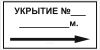 Наклейка "Укрытие №, м. направо", 290х145 мм