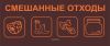 Наклейка "Смешанные отходы" 200х85 мм