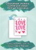 Набор открыток "Love, love"