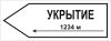 Наклейка "Указатель укрытие налево N метров", 295х115 мм
