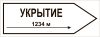 Наклейка "Указатель укрытие направо N метров", 295х115 мм