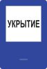 Наклейка "Укрытие в синей рамке", 200х285 мм