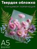Альбом для гербария и коллекционирования трав, цветов и растений с калькой "Розовые мечты"