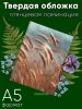 Альбом для гербария и коллекционирования трав, цветов и растений с калькой "Колоски"