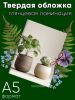 Альбом для гербария и коллекционирования трав, цветов и растений с калькой "Домашний оазис"