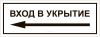 Наклейка "Вход в укрытие налево", 290х110 мм, 3 шт