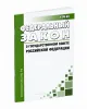 О Государственном Совете Российской Федерации. Федеральный закон от 08.12.2020 N 394-ФЗ 2026 год. Последняя редакция