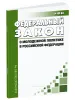 О молодежной политике в Российской Федерации. Федеральный закон от 30.12.2020 N 489-ФЗ 2026 год. Последняя редакция