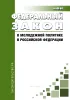 О молодежной политике в Российской Федерации. Федеральный закон от 30.12.2020 N 489-ФЗ 2026 год. Последняя редакция