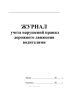 Журнал учета нарушений правил дорожного движения водителями