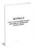 Журнал учета нарушений правил дорожного движения водителями