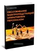 Обслуживание электрических подстанций оперативным персоналом