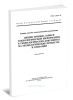 ГОСТ 3.1129-93 Единая система технологической документации. Общие правила записи технологической информации в технологических документах на технологические процессы и операции 2025 год. Последняя редакция