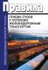Правила приема грузов к перевозке железнодорожным транспортом