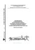 РД 153-34.0-35.648-2001 Рекомендации по модернизации, реконструкции и замене длительно эксплуатирующихся устройств релейной защиты и электроавтоматики энергосистем