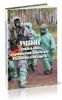 Учебник сержанта войск радиационной, химической и биологической защиты