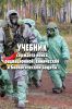 Учебник сержанта войск радиационной, химической и биологической защиты