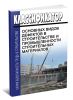 Классификатор основных видов дефектов в строительстве и промышленности строительных материалов 2025 год. Последняя редакция