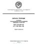 ГОСТ 17.2.4.05-83 Охрана природы. Атмосфера. Гравиметрический метод определения взвешенных частиц пыли 2025 год. Последняя редакция