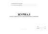 Журнал регистрации результатов приемочного контроля для аптек
