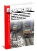 Положение о порядке взаимодействия ремонтного локомотивного депо - структурного подразделения дирекции по ремонту тягового подвижного состава - структурного подразделения Дирекции по ремонту тягового подвижного состава - филиала ОАО РЖД и эксплуатационного локомотивного депо - структурного подразделения дирекции тяги - структурного подразделения Дирекции тяги - филиала ОАО РЖД 2025 год. Послед