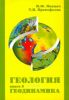 Геология. Книга 2. Геодинамика