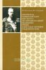 Попечитель императорского института экспериментальной медицины принц Александр Петрович Ольденбургский